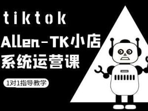 TK小店系统运营课-tiktok跨境电商教程-屈原聊项目