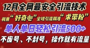 12 月份全网最安全引流创业粉技术来袭，不封号不废号，有操作就有流量【揭秘】-屈原聊项目