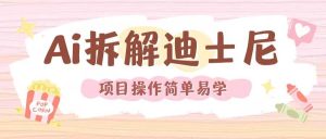 利用AI还原Disney电影经典画面视频制作-屈原聊项目