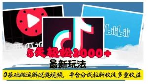 利用工具0基础搬运解说类视频，平台分成拉新双重收益，5天轻松2k【揭秘】-屈原聊项目