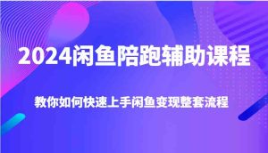 2024闲鱼陪跑辅助课程，教你如何快速上手闲鱼变现整套流程-屈原聊项目