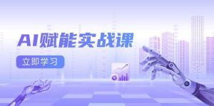 AI赋能实战课：Excel和PPT制作、AI绘画、打造爆款文案、实现流量变现-屈原聊项目