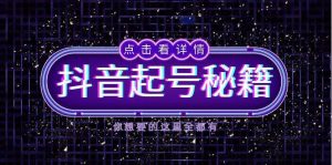 抖音起号秘籍，掌握抖音算法与鱼塘玩法，快速获取流量，打造爆款直播间-屈原聊项目