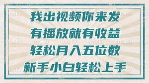 (13667期)不剪辑不直播不露脸,有播放就有收益,轻松月入五位数,新手小白轻松上手-屈原聊项目