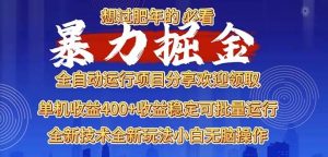 (13675期)2025暴力掘金项目,想过肥年必看!-屈原聊项目
