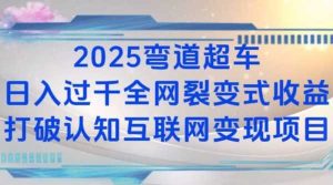 2025弯道超车日入过K全网裂变式收益打破认知互联网变现项目【揭秘】-屈原聊项目