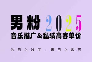 2025年,接着续写“男粉+私域”的辉煌,大展全新玩法的风采,日入1k+轻轻松松-屈原聊项目