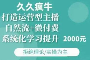 久久疯牛·自然流+微付费(12月23更新)打造运营型主播，包11月+12月-屈原聊项目