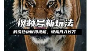 利用动物世界解说视频，赚分成计划收益，轻松月入过W，操作简单【揭秘】-屈原聊项目