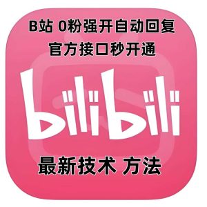 最新技术B站0粉强开自动回复教程,官方接口秒开通-屈原聊项目