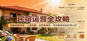 民宿运营全攻略：涵盖发展前景、上架流程、运营筹备等，带你解锁民宿经营之道-屈原聊项目