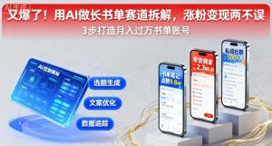 又爆了！用AI做长书单赛道拆解，涨粉变现两不误-屈原聊项目