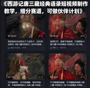 西游记唐三藏经典语录短视频制作教学，细分赛道，可做伙伴计划-屈原聊项目