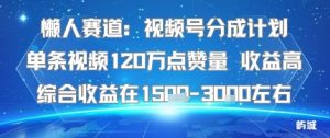 懒人赛道：视频号分成计划单条视频120W点赞量 收益高综合收益在1.5K左右-屈原聊项目
