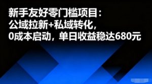 新手友好零门槛项目：公域拉新+私域转化，0成本启动，单日收益稳达6张-屈原聊项目