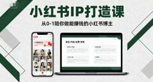 小红书IP打造课，从0-1陪你做能賺钱小红书博主-屈原聊项目