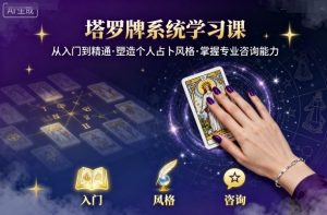 塔罗牌系统学习课，助你从入门到精通，塑造个人占卜风格，掌握专业咨询能力-屈原聊项目