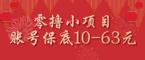 零撸小项目，一个账号保底10-63元，适合新手小白操作，能多账号领低保-屈原聊项目