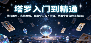 塔罗入门到精通，牌阵运用、实战案例、塑造个人占卜风格，掌握专业咨询收费能力-屈原聊项目