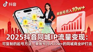 2025同城IP流量变现:可复制的起号方法,单账号月入10w+的同城商业IP打造-屈原聊项目