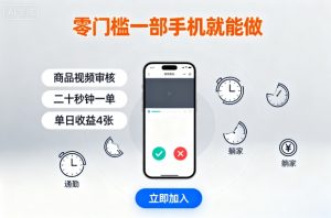 零门槛一部手机就能做，商品视频审核，通勤躺家碎片时间都能做，二十秒钟一单，单日收益4张【揭秘】-屈原聊项目