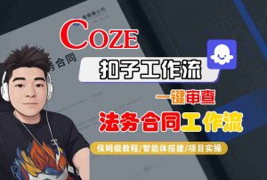 Coze扣子智能体工作流一键审查“法务合同“工作流，全流程保姆级教学-屈原聊项目