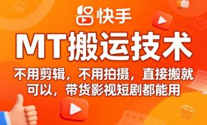 9月快手MT搬运技术，不用剪辑，不用拍摄，直接搬就可以，带货影视短剧都能用-屈原聊项目