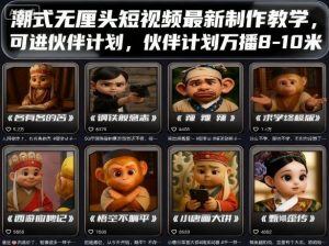 潮式无厘头短视频最新制作教学，可进伙伴计划，伙伴计划万播8-10米-屈原聊项目