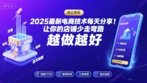 2025最新电商技术每天分享，让你的店铺少走弯路，越做越好(更新9月)-屈原聊项目
