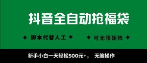 抖音全自动抢福袋项目，新手小白一天轻松500+，无脑操作 ，看完直接可以上手-屈原聊项目
