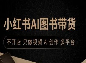 小红书AI图书带货，不开店，只做视频，AI创作，多平台-屈原聊项目