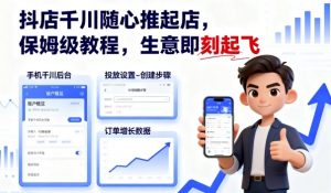 抖店千川随心推起店，保姆级教程，生意即刻起飞-屈原聊项目