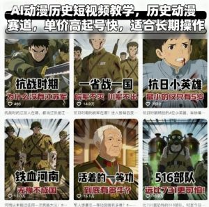 AI动漫历史短视频教学，历史动漫赛道，单价高起号快，适合长期操作-屈原聊项目