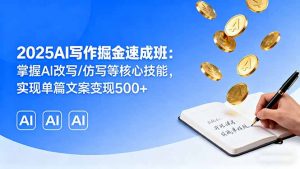 2025AI写作掘金速成班：掌握AI改写/仿写等核心技能，实现单篇文案变现500+-屈原聊项目