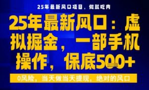 25年虚拟掘金最新玩法,一部手机即可操作,保底日入5张+【揭秘】-屈原聊项目