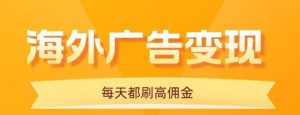 用手机看海外广告，每天10分钟，单机日入20+，无需养鸡，保姆级教程-屈原聊项目