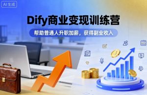 Dify商业变现训练营，帮助普通人升职加薪，获得副业收入-屈原聊项目