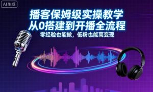 播客保姆级实操教学，从0搭建到开播全流程，零经验也能做，低粉也能高变现-屈原聊项目