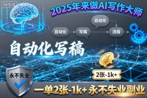 2025年来做AI写作大师，自动化写稿，一单2张-1k+，永不失业副业-屈原聊项目