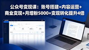 公众号变现课：账号搭建+内容运营+商业变现+月增粉5000+变现转化提升4倍-屈原聊项目