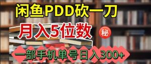闲鱼PDD砍一刀，一部手机就可以操作，单号日入3张-屈原聊项目