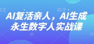 AI“复活”亲人，AI生成永生数字人实战课-屈原聊项目