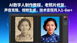 AI数字人制作教程，老照片修复、声音克隆、视频生成，技术变现月入1-6w+-屈原聊项目