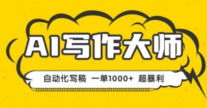 AI写作,无需手动,一键生成文稿,一单1000+ 永不失业副业项目!-屈原聊项目