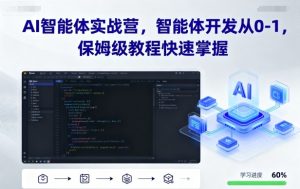 AI智能体实战营，智能体开发从0-1，保姆级教程快速掌握-屈原聊项目