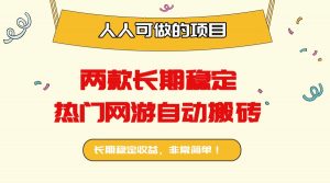 两款长期稳定热门网游自动搬砖：日入千元，人人可做的项目！-屈原聊项目