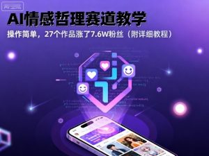 AI情感哲理赛道教学，操作简单，27个作品涨了7.6W粉丝(附详细教程)-屈原聊项目