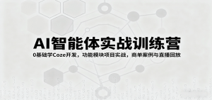 AI智能体实战训练营：0基础学Coze开发，功能模块项目实战，商单案例与直播回放-屈原聊项目