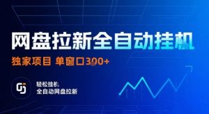 网盘拉新全自动挂G，独家技术，操作简单，自动完成拉新任务，单窗口3张【揭秘】-屈原聊项目