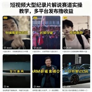 短视频大型纪录片解说赛道实操教学，多平台发布撸收益-屈原聊项目
